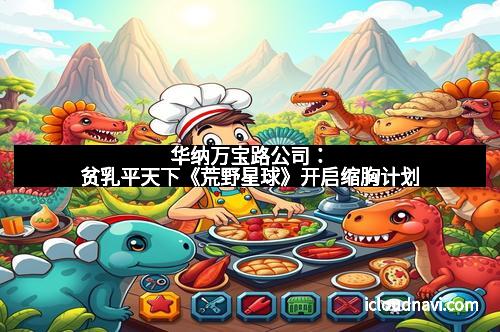 华纳万宝路公司：贫乳平天下《荒野星球》开启缩胸计划